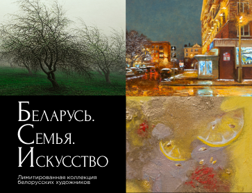 Беларусь, семья, искусство — лимитированная коллекция