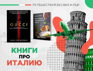 Книги об Италии: кухня, путешествия, стиль жизни