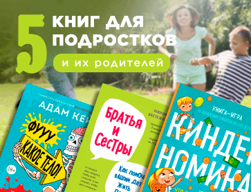 5 книг для подростков и их родителей